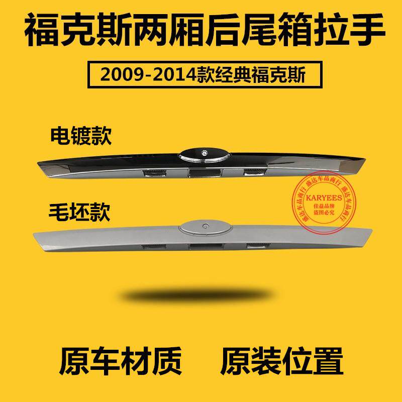 经典福克斯09-14款两厢后尾箱装饰条后备箱拉手行李箱牌照灯壳