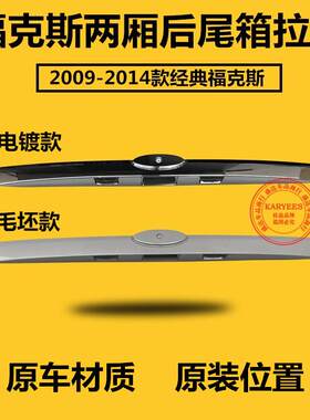 经典福克斯09-14款两厢后尾箱装饰条后备箱拉手行李箱牌照灯壳