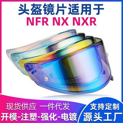 适用于镜片NFR镜片摩托车挡风玻璃REVO夜视头盔镜片配件