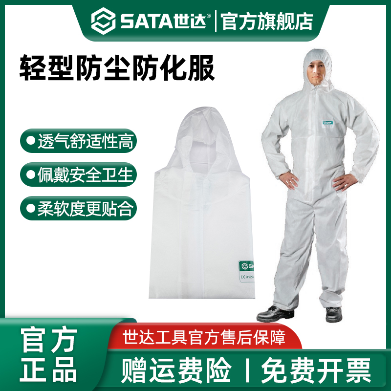 世达防护服轻型连体全身防化服化学实验室电子加工厂防尘工作服