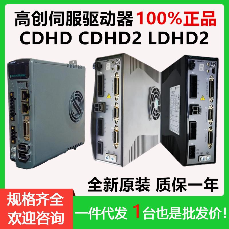 全新高创伺服驱动器CDHD-0032AAP/CDHD-4D52AAP1/CDHD-0082AAP1