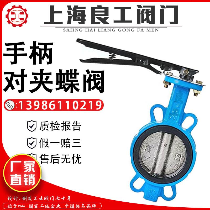 上海良工阀门 软密封手柄对夹蝶阀 对夹式手动蝶阀 良工蝶阀DN100