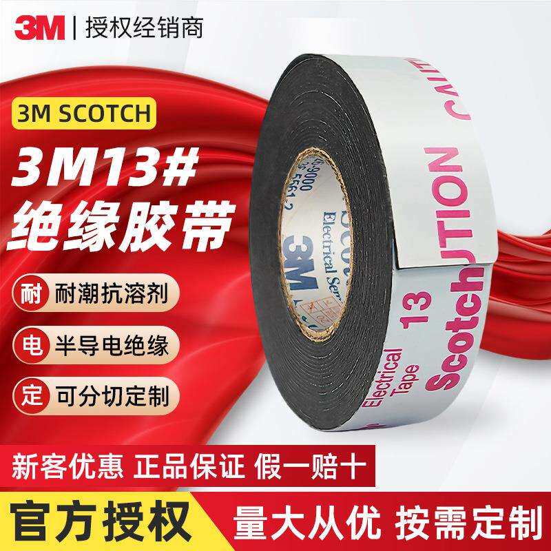 3m13#半导电绝缘胶带 Scotch自粘防水胶带耐高温乙丙橡胶电气胶带