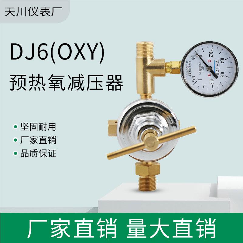 预热川DJ6(OXY)减压上器 氧海天 DJ6