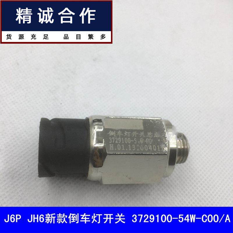 适用于解放JH6J6PLJ6新款倒档倒车灯开关3729100-54W-C00/A