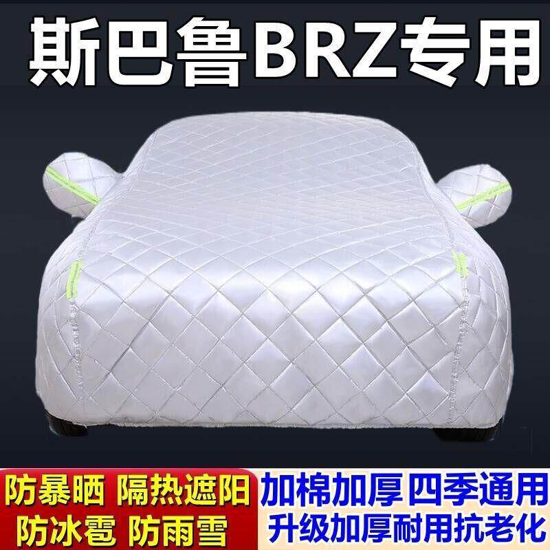 适用于斯巴鲁BRZ专用棉被车衣车罩防冰雹防雨防霜防雪加厚汽车外