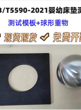 QB/T5590-2026婴幼床垫球形重物测试模板试验模板