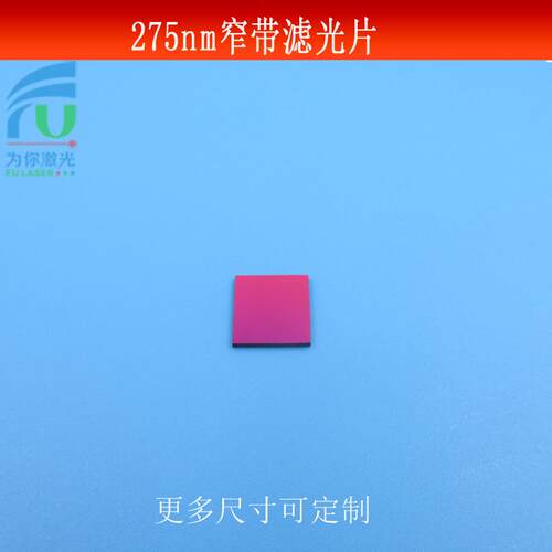 275nm窄带滤光片紫外滤镜玻璃镀膜半带宽50mm镜片波长尺寸可做