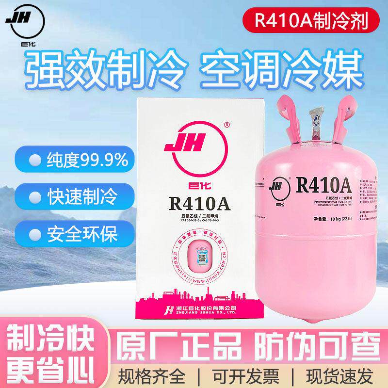 巨化原装R410A制冷剂净重10kg空调充氟加氟利昂冷媒雪种原封正品