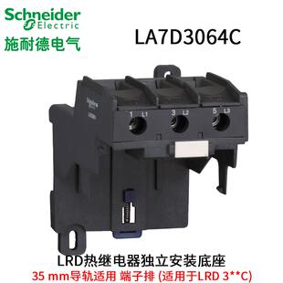 施耐德LRD3322C-3365C热继电器独立安装底座 接线端子LA7D3064C