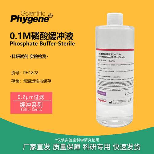 0.1M磷酸盐缓冲液 pH7.4 pH6.8 实验试剂无菌溶液 PH1822 PHYGENE