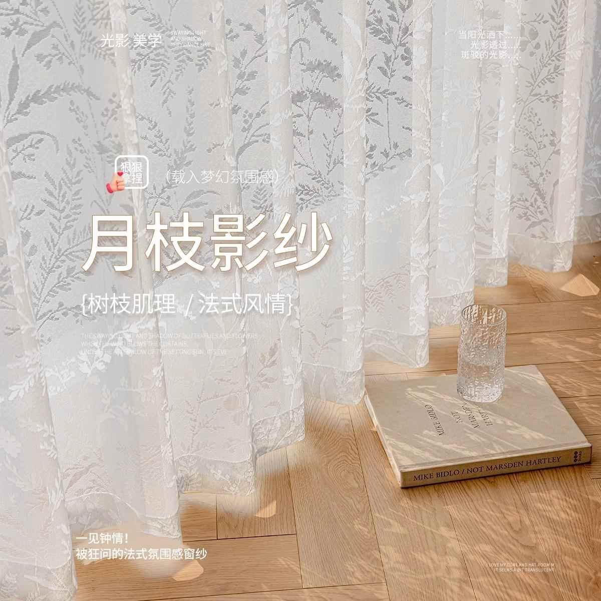 月枝影纱帘特价清仓二等品窗帘2025新款高级感白纱透光不透人尾货