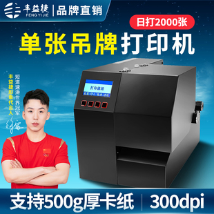 丰益捷工业级300dpi单张吊牌打印机服装合格证车票门票名片标签机