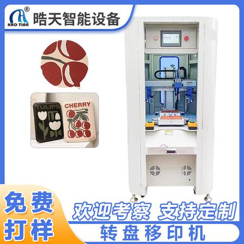 转盘丝印机移印机丝网印刷设备PLC控制自动印刷丝印机台式