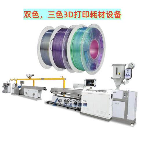 PLAPETG双色共挤3D打印丝挤出机双色丝绸打印耗材生产线