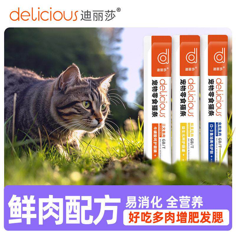 迪丽莎猫条整箱幼猫专用营养补充剂猫条发腮三种口味主食包邮