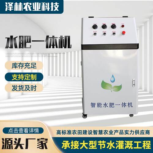 智能水肥一体机温室水肥管理系统大棚果园全自动灌溉施肥机械