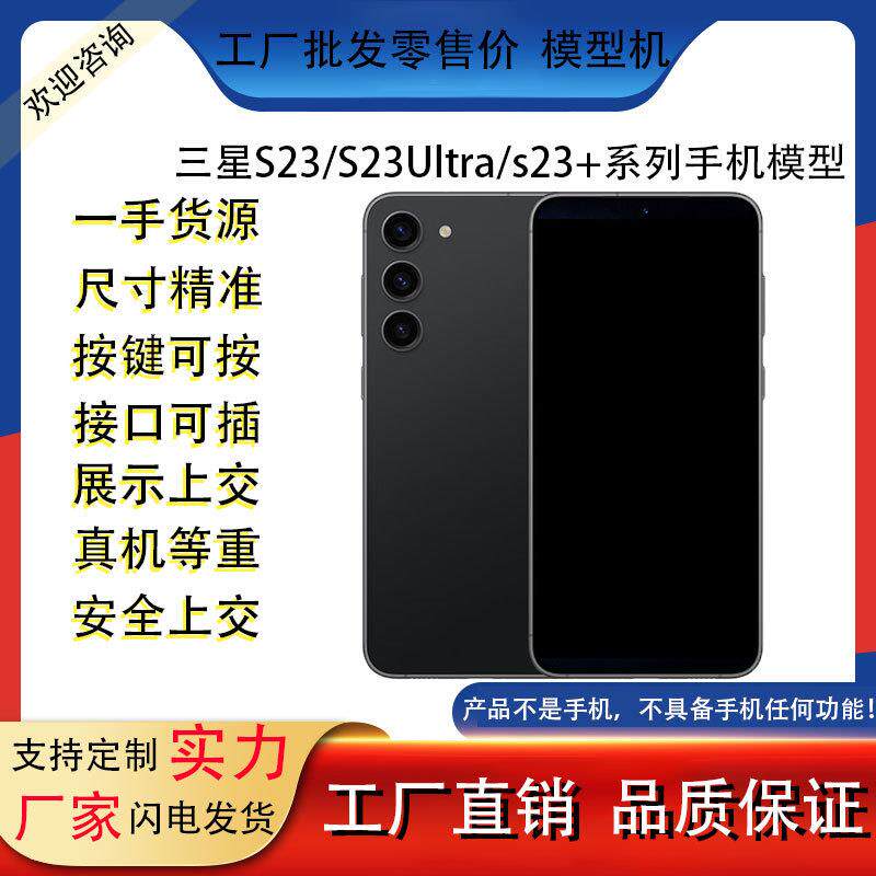 适用于三星S23/S23Ultra/s23+手机模型柜台展示上交黑屏测试机模