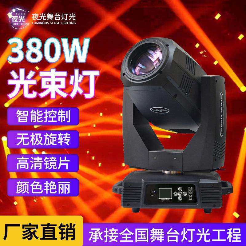 380W光束灯演唱会酒吧氛围灯大钢炮摇头灯婚庆七彩旋转灯舞台灯光