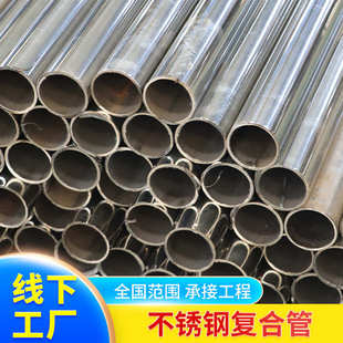 护栏不锈钢钢管碳素 304管不锈钢管复合河道复合管厂家厚壁景观