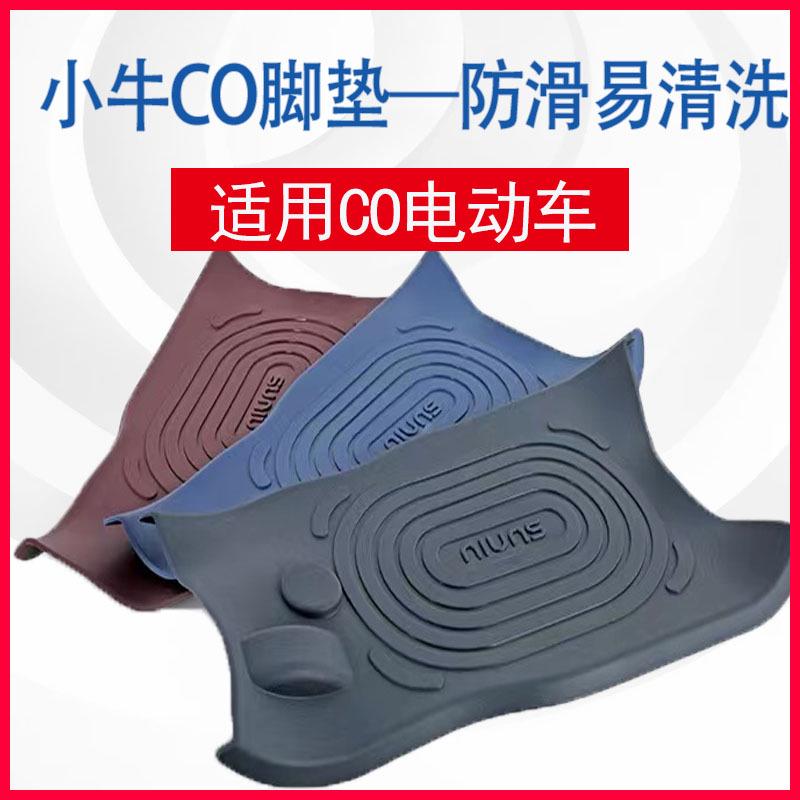 小牛CO电动车橡胶脚垫防滑隔沙CO电瓶车防水脚踏垫改装配件