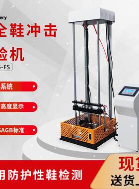 安全鞋耐冲击试验机多功能鞋防砸防刺穿测试机LA劳保认证设备