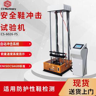 安全鞋耐冲击试验机多功能鞋防砸防刺穿测试机LA劳保认证设备