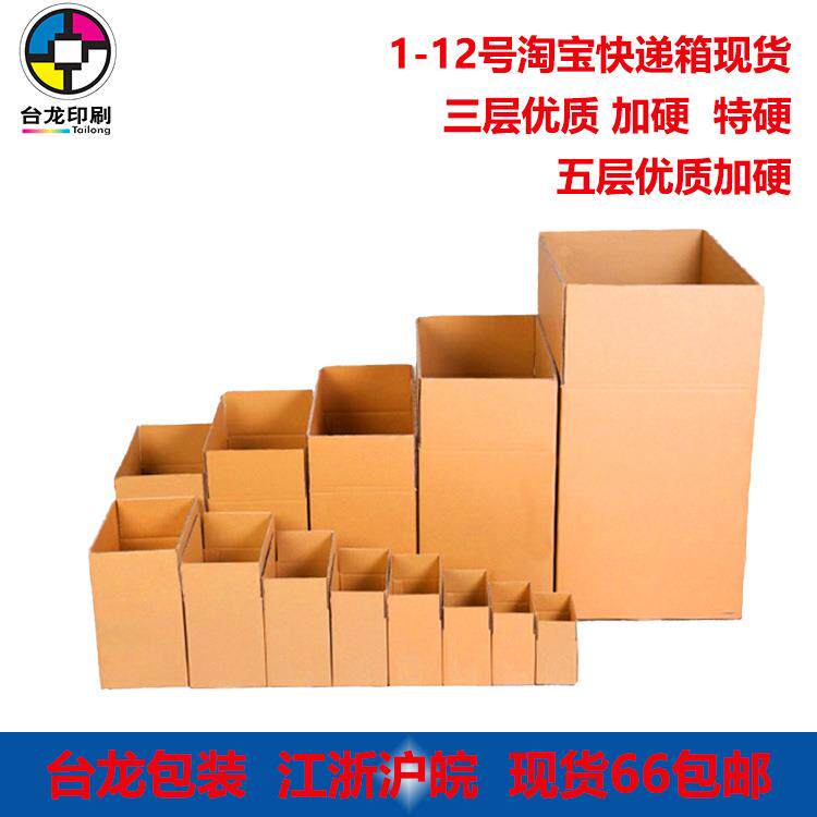 江浙沪皖1-12号淘宝快递打包纸箱邮政物流快递包装箱纸箱