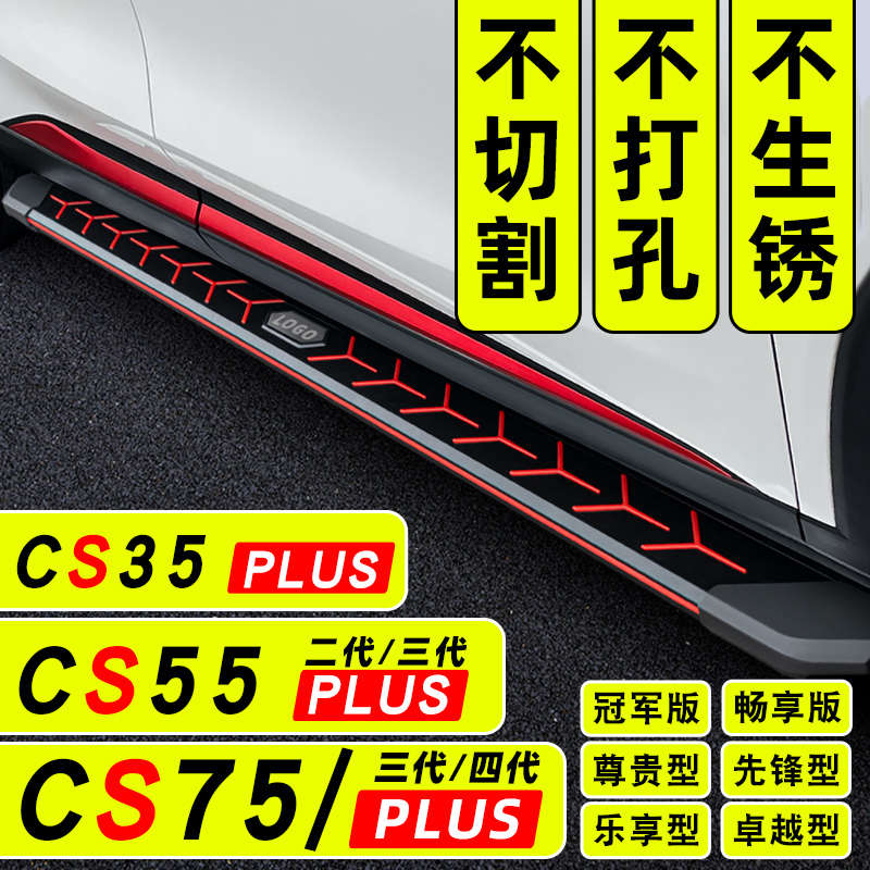 25款长安四代CS75Plus脚踏板原厂CS55plus三代踏板CS75侧CS35脚踏