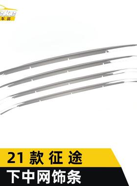 适用于21款征途下中网饰条征途前机盖保险杠防撞擦刮饰条改装配件