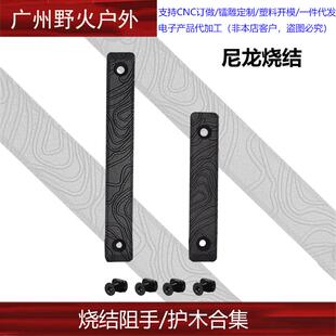 ED/DMD尼龙烧结阻手器 进口材质MLOK通用装饰配件 高等线护木片