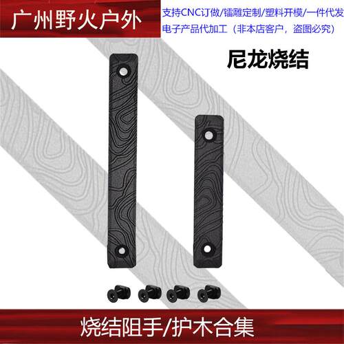 ED/DMD尼龙烧结阻手器 进口材质MLOK通用装饰配件 高等线护木片
