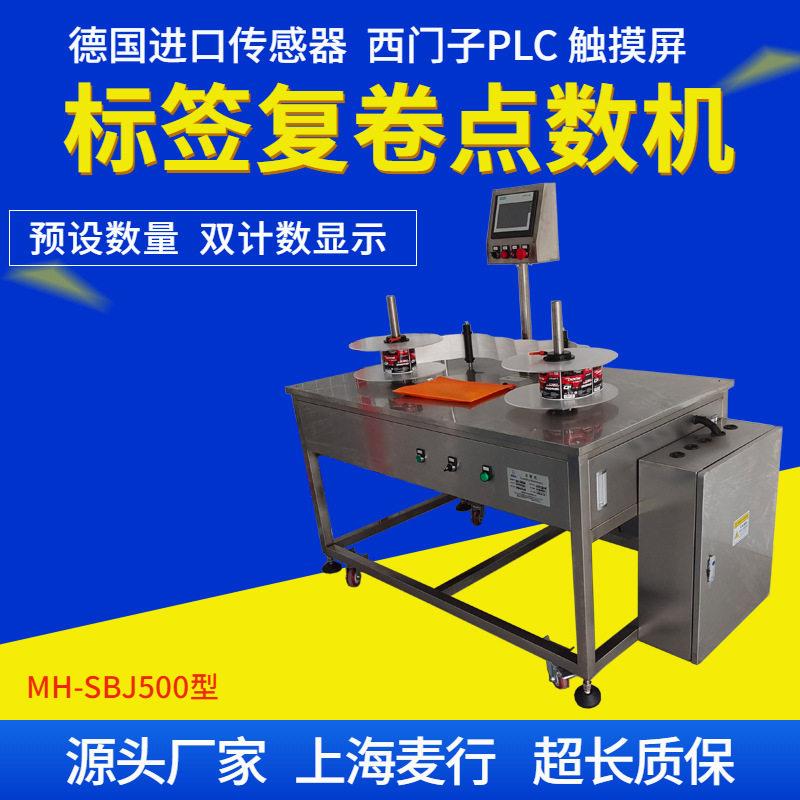 麦行320不干胶品检机商标签卷料复卷机品质检测台计数收料检标机