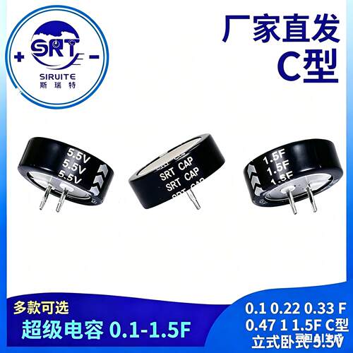 斯瑞特C型超级法拉电容器5.5V双层0.1F0.22F0.33F0.47F1.5F4.0F
