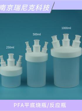 氟化氢反应装置PFA烧瓶平底耐受氢氟酸250ml500ml1L反应釜蒸馏瓶