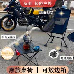 soft摩旅折叠桌椅月亮椅摩托车折叠椅户外小桌子露营蛋卷桌凳便携