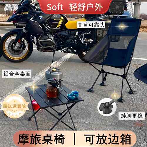 soft摩旅折叠桌椅月亮椅摩托车折叠椅户外小桌子露营蛋卷桌凳便携