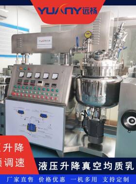 远杨机械液压升降蒸汽加热真空均质乳化机蛋黄酱调味酱乳化设备