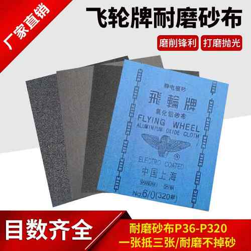 厂家直销上海飞轮牌砂布氧化铝铁砂纸46#36#80#120#320#180#60#