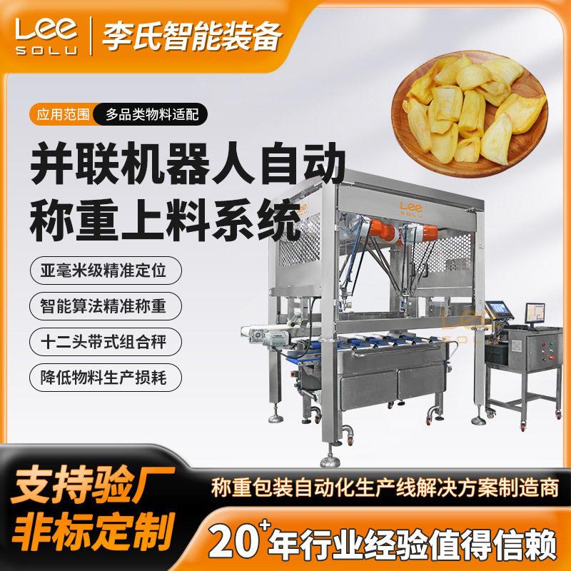 并联机器人自动称重上料系统十二头组合秤分拣定量食品设备
