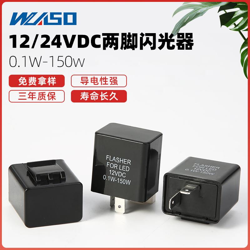 汽车转向灯闪光器12V/24V汽车摩托车转向继电器二脚闪光继电器
