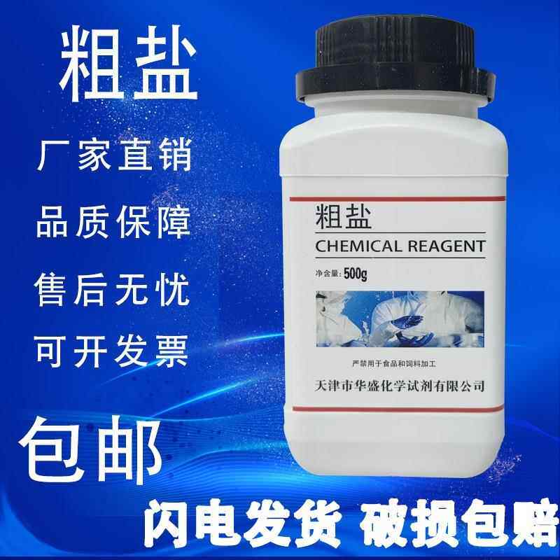 旗舰店官方正品粗盐的提纯实验室用氯化钠500g大颗粒盐无碘海盐初
