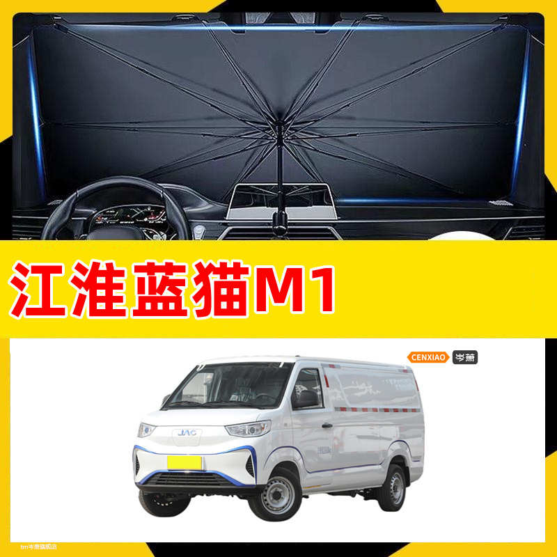 2023款江淮蓝猫M1专用遮阳伞前挡风玻璃帘板汽车改装内饰用品大全