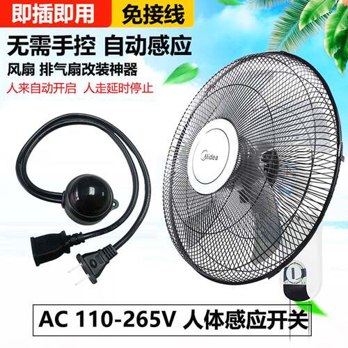 红外人体感应开关免接线220V通用风扇LED灯排气扇智能感应器插头