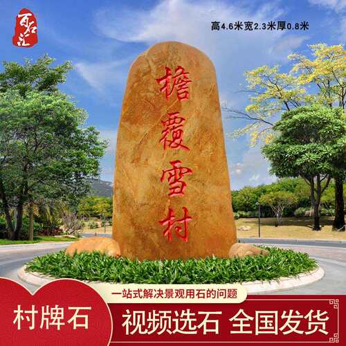 大型村牌石刻字路标石新农村地标风景石天然黄蜡石村口大石头村碑