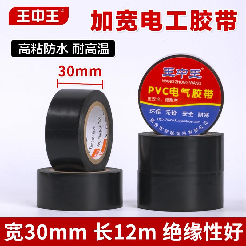 王中王跨越电工胶带30mm宽绝缘胶带加宽电工胶布防水耐高温黑胶带