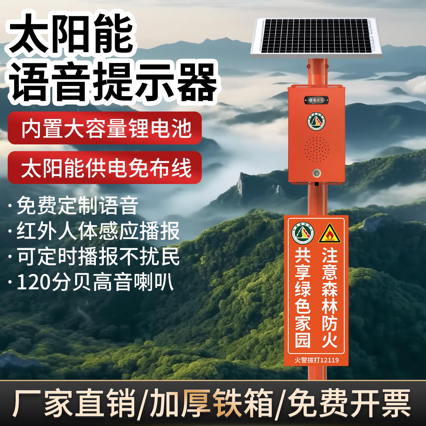 太阳能语音提示器森林防火警报器内置锂电池红外感应旅游安全播报