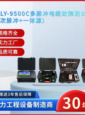 电力ZSDLY-9500C多脉冲电缆故障测试仪多脉冲电缆故障检测仪