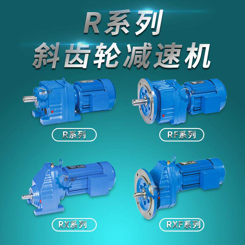 R系列斜齿轮硬齿面减速机 R77减速机 RF77变速机