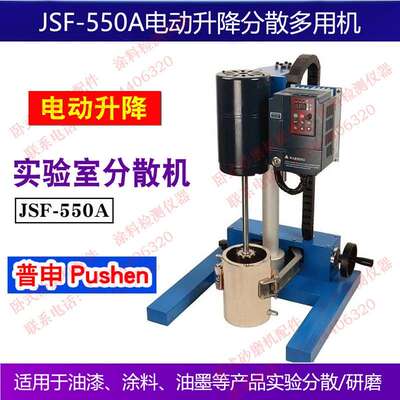 普申PS2811 JSF550搅拌砂磨分散多用机油漆涂料油墨实验室搅拌机